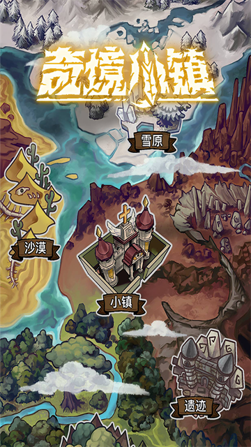 奇境小镇图5
