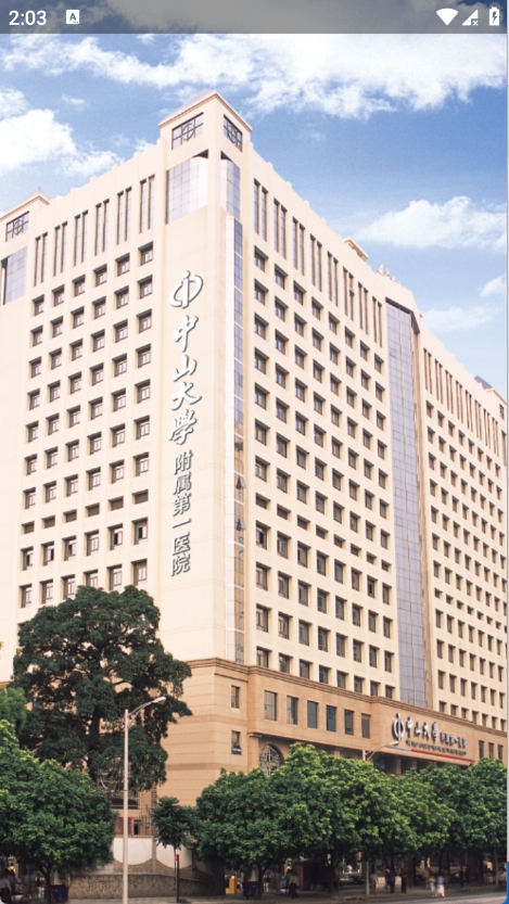 掌上中山一院 掌上中山一院