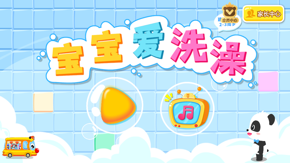 宝宝爱洗澡图1
