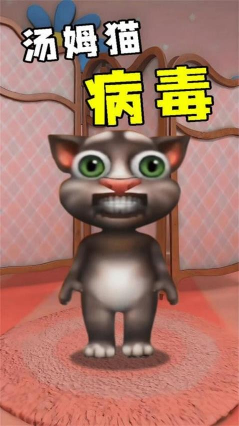 会说话的病毒猫