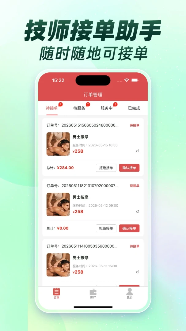 按摩技师接单联盟图1