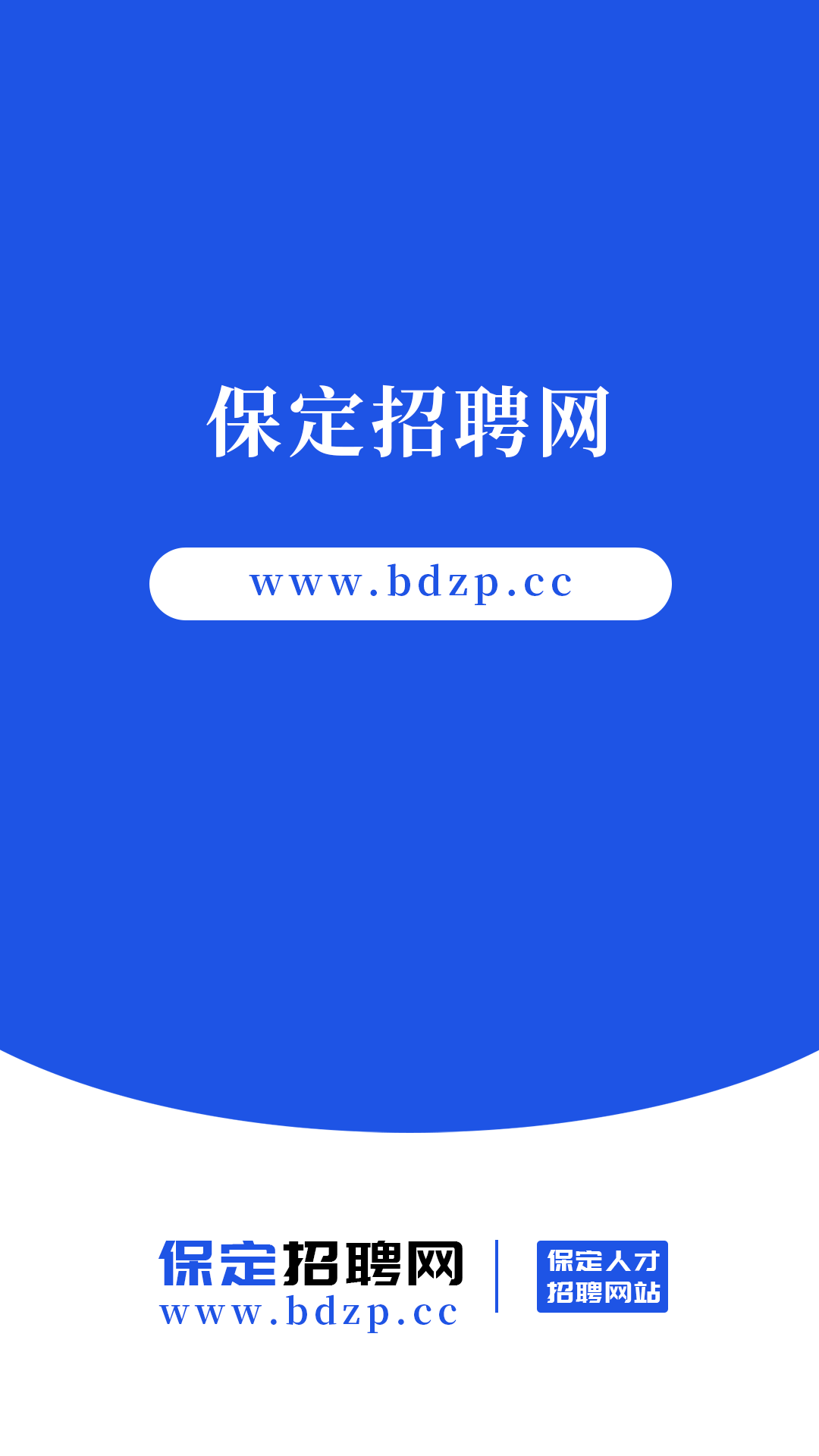 保定招聘网 保定招聘网