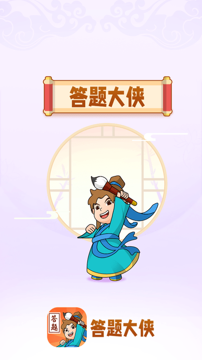 答题大侠图4