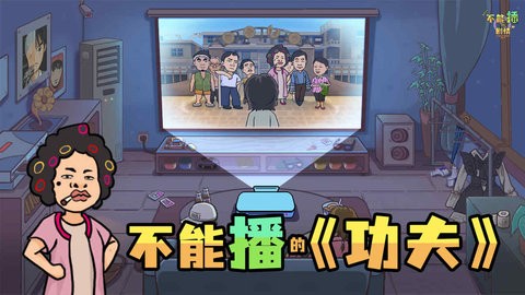 不能播的剧情图3