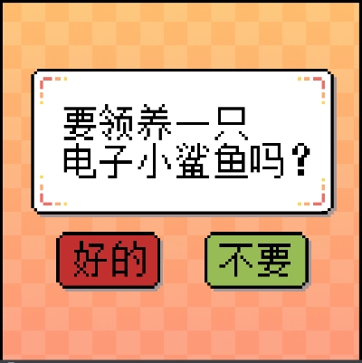我的小鲨鱼图1