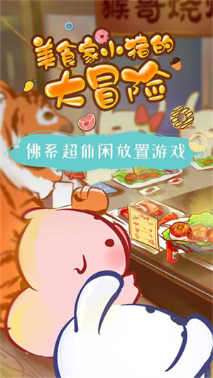 美食家小猪的大冒险图1