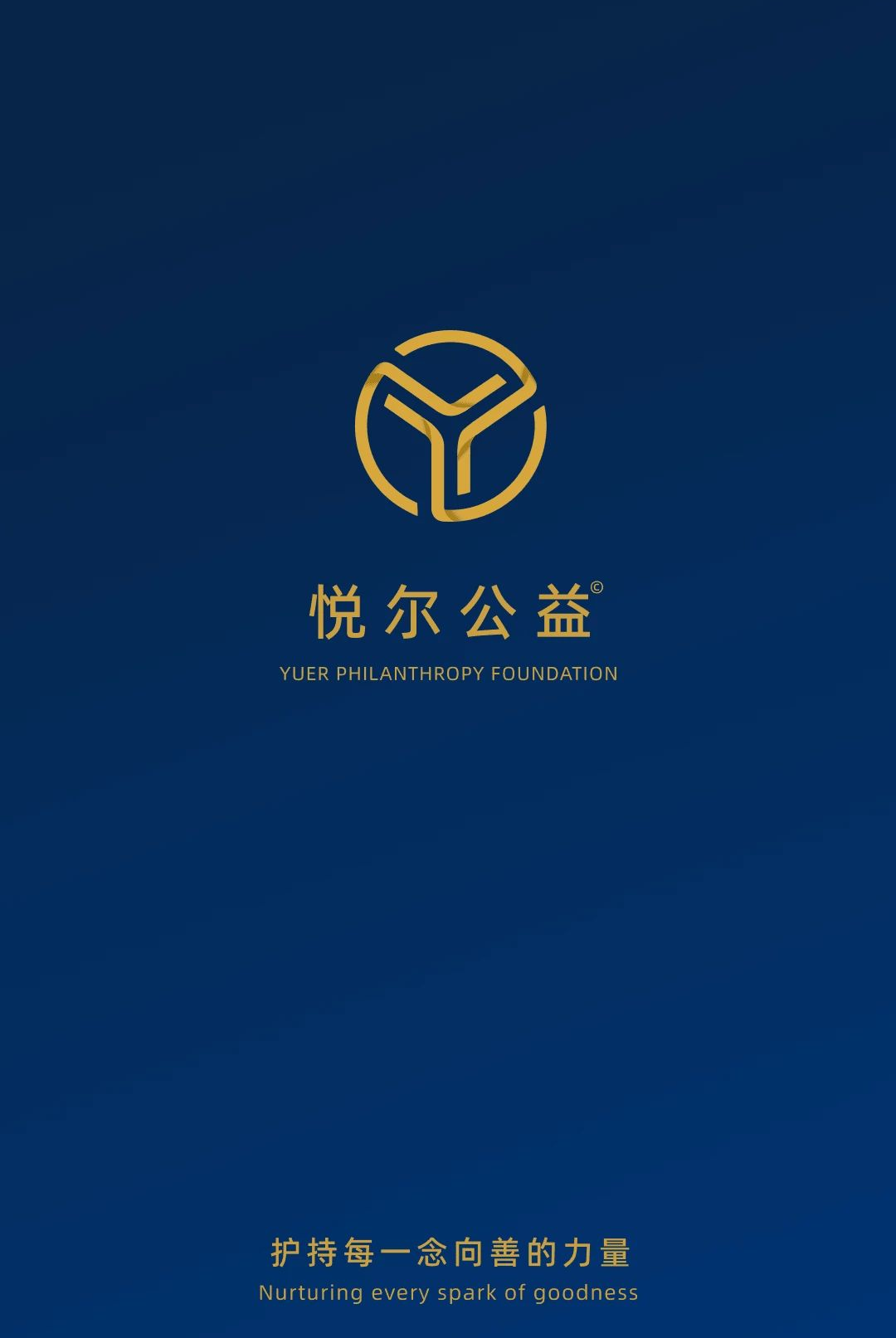 悦尔公益图1