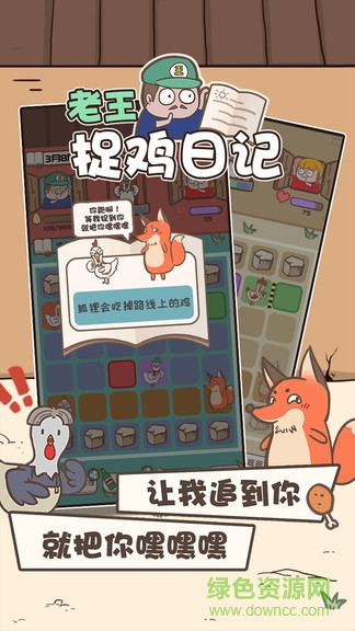 老王捉鸡日记 老王捉鸡日记