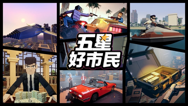 五星好市民 五星好市民