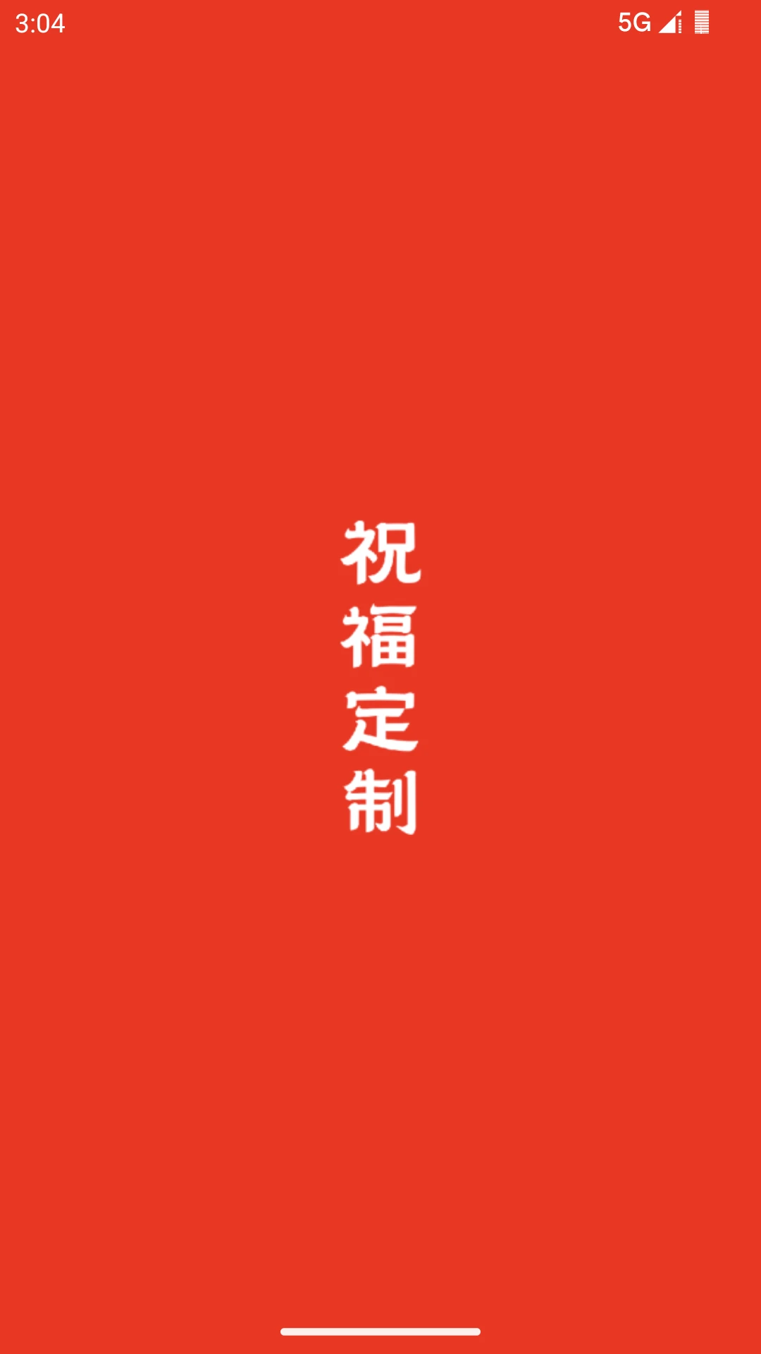祝福定制图1