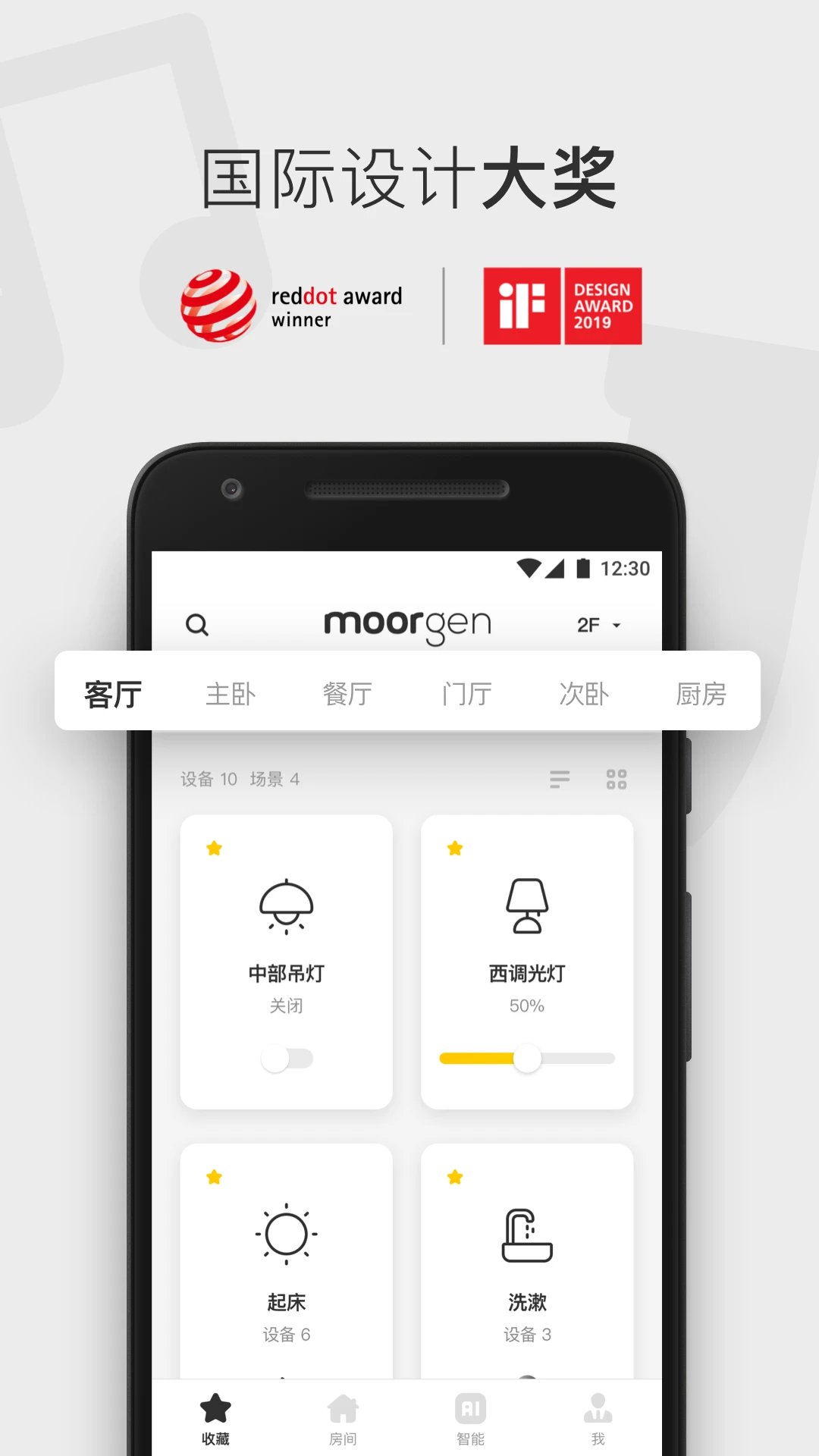 摩根全屋智能6.9.4 官方版 智能家居控制中枢图1