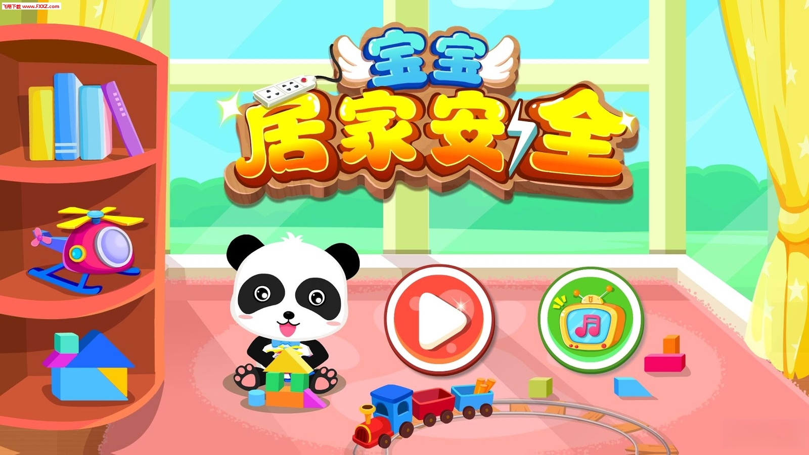宝宝居家安全 宝宝居家安全