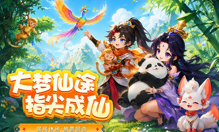 大梦仙途图5