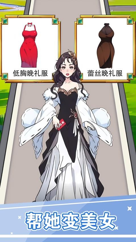 换装人生逆袭图4