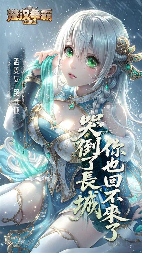 楚汉争霸OL手游 楚汉争霸OL手游