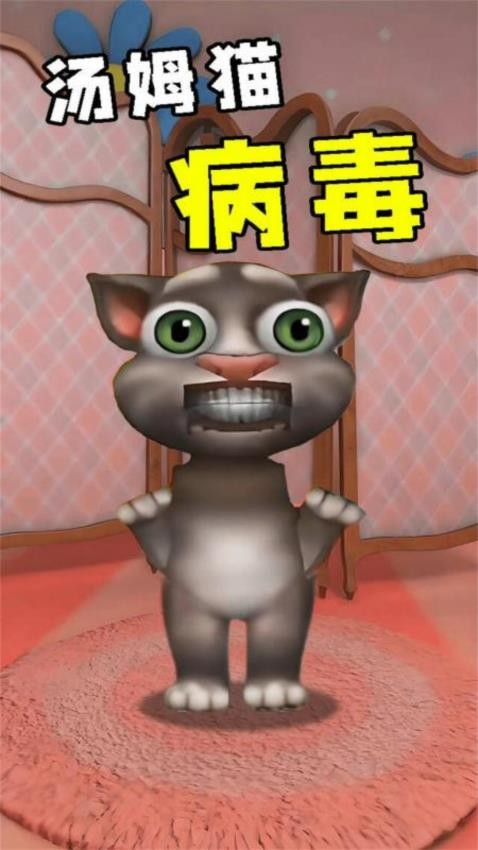 会说话的病毒猫图1