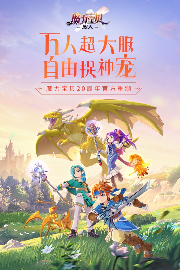 魔力宝贝:旅人 魔力宝贝:旅人