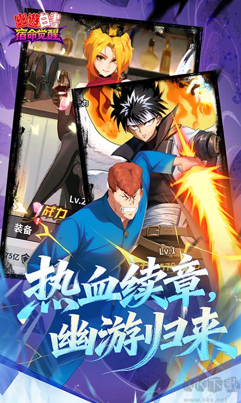 幽游白书：宿命觉醒图4