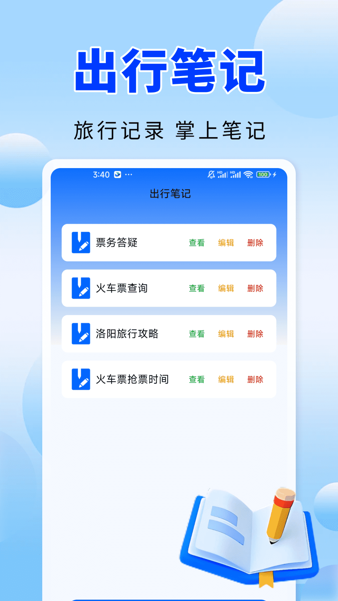 火车高铁票务通图3