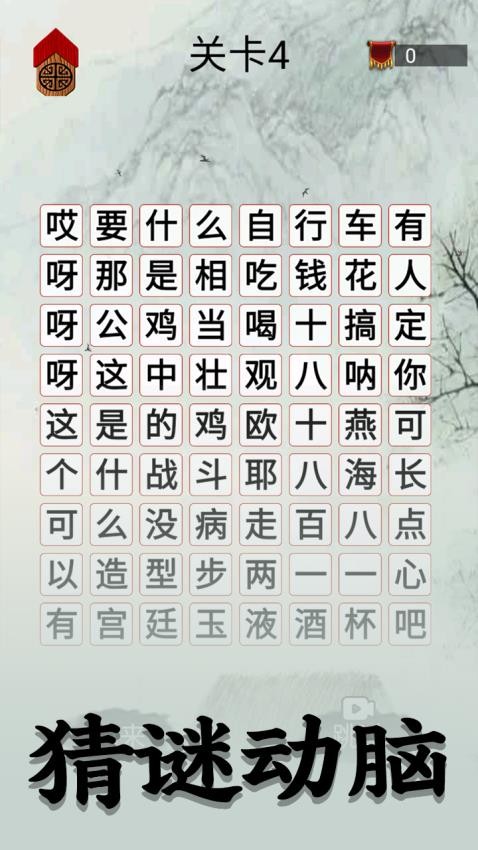 字谜模拟器图3