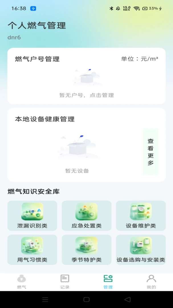 燃气管家记录图1