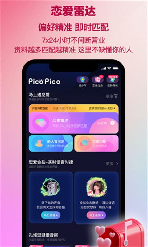picopico 社交软件(恋爱交友软件) v3.0.6 安卓手机版图3
