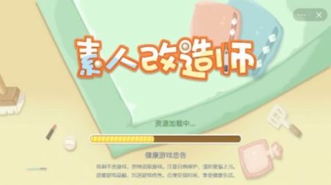 素人改造师图1
