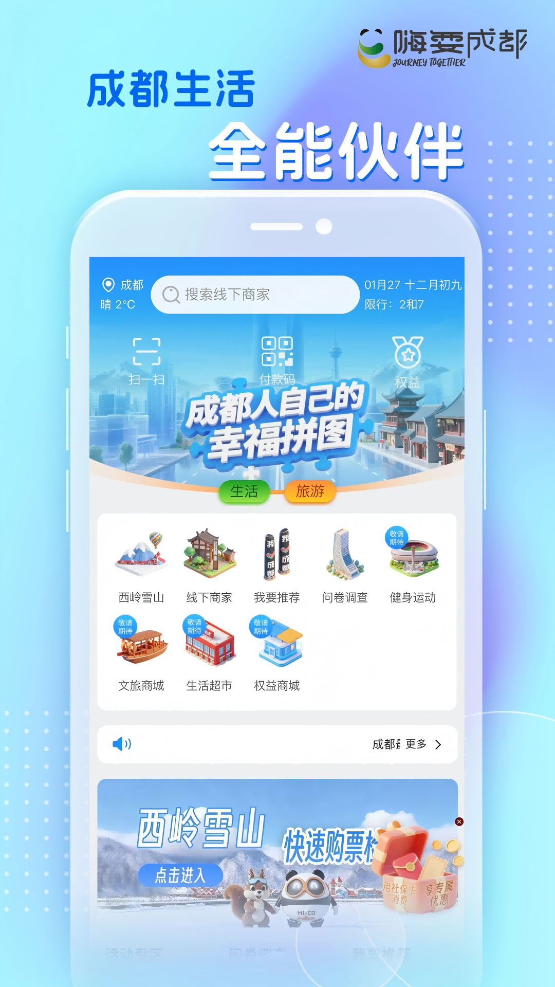 嗨耍成都