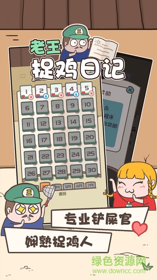 老王捉鸡日记图2