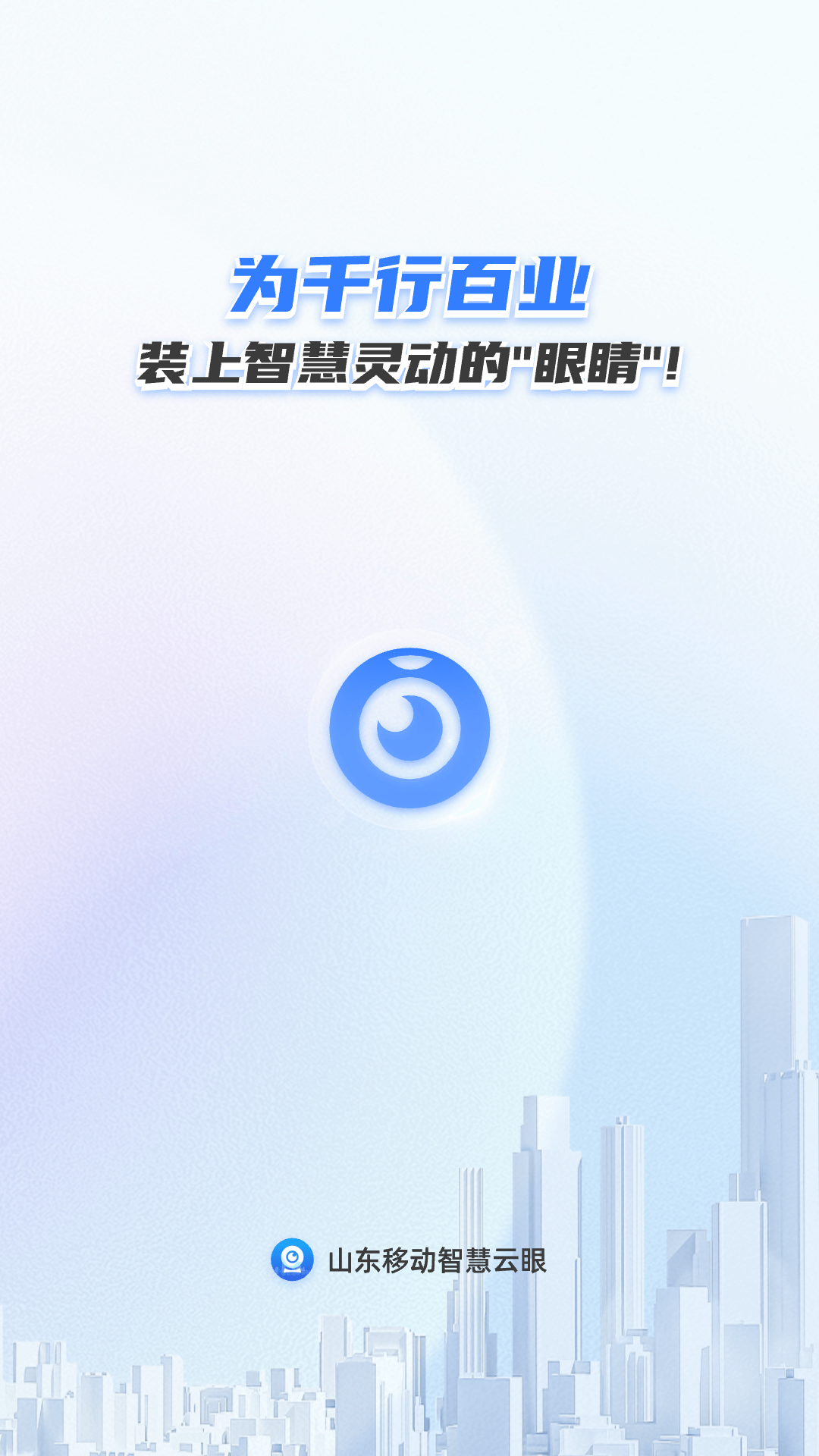 山东移动智慧云眼图1