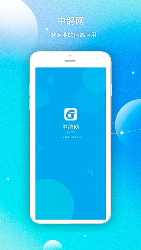 中鸽网(信鸽爱好者交流平台) v2.5.10 安卓版图1