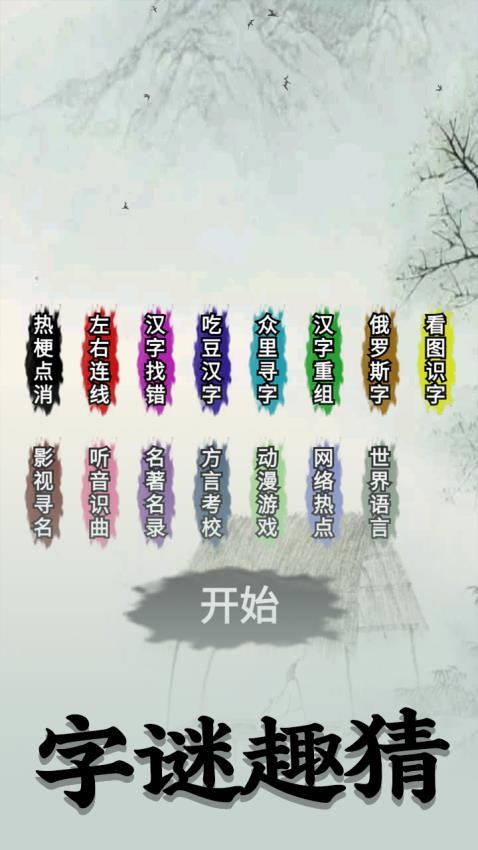 字谜模拟器图5