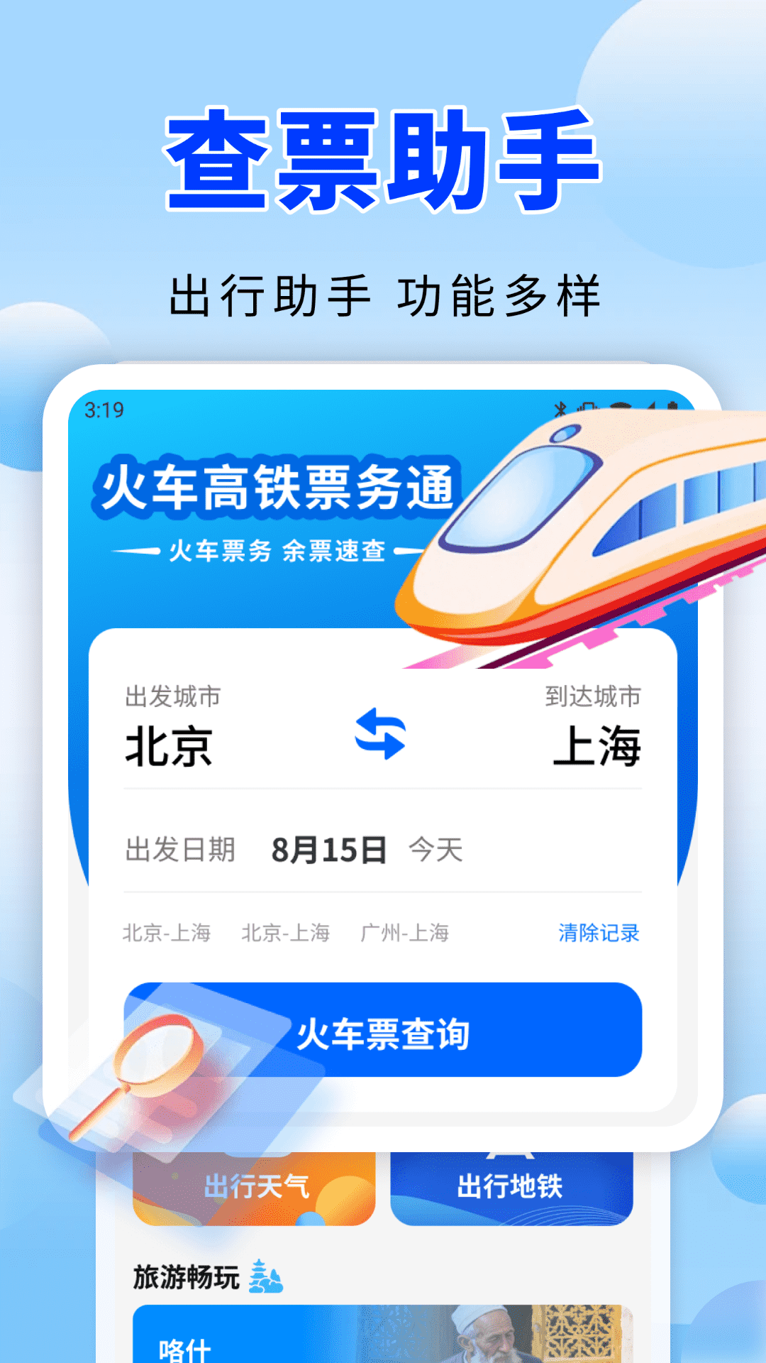 火车高铁票务通 火车高铁票务通