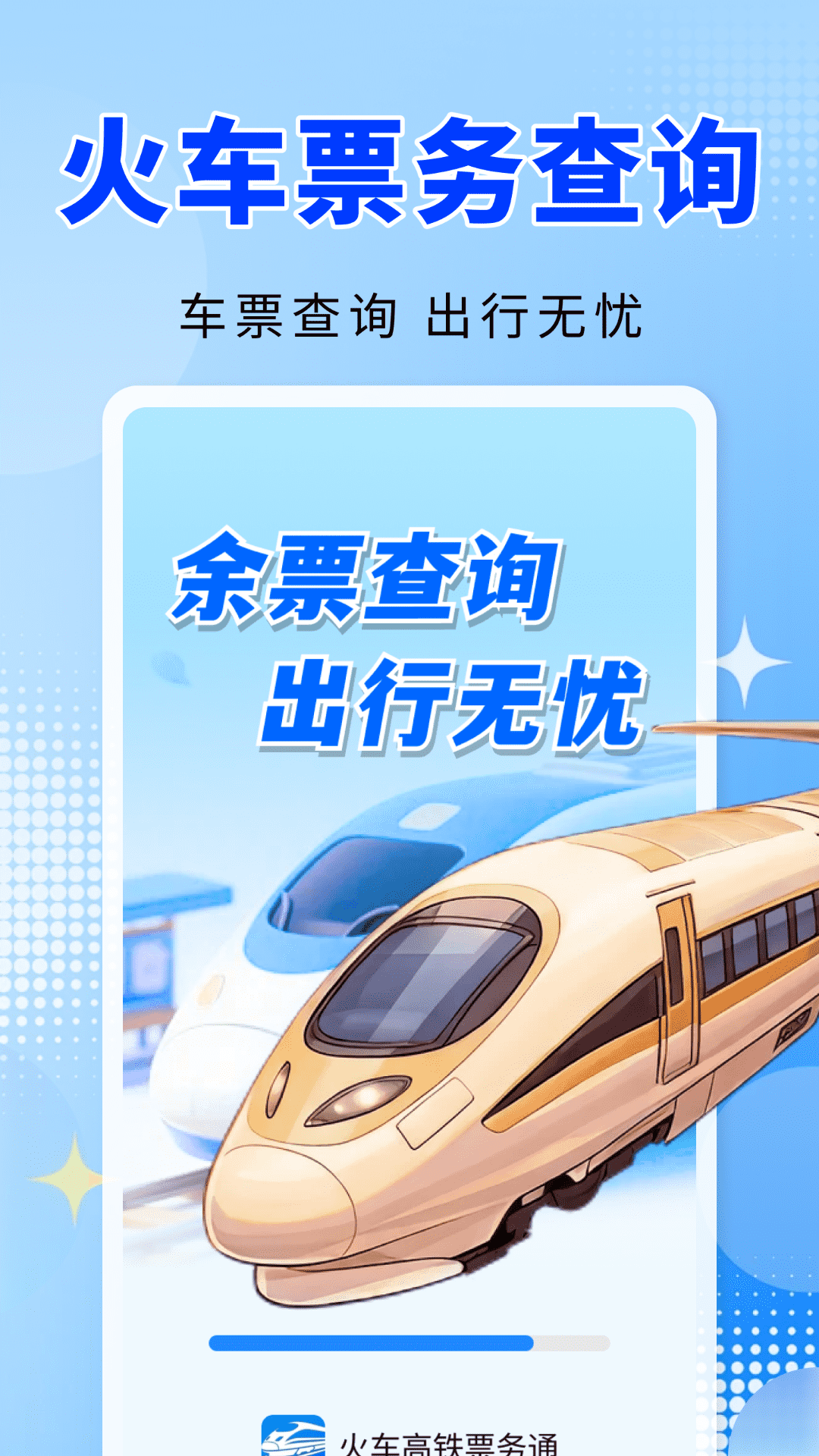 火车高铁票务通图4