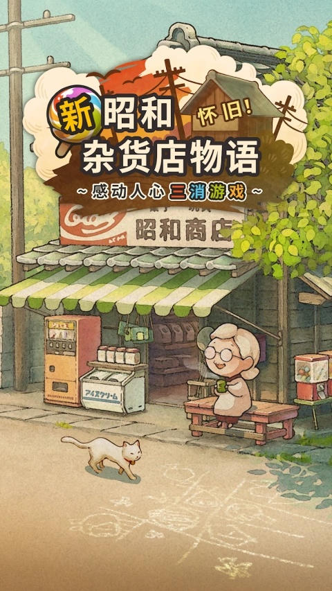 新昭和杂货店物语图1