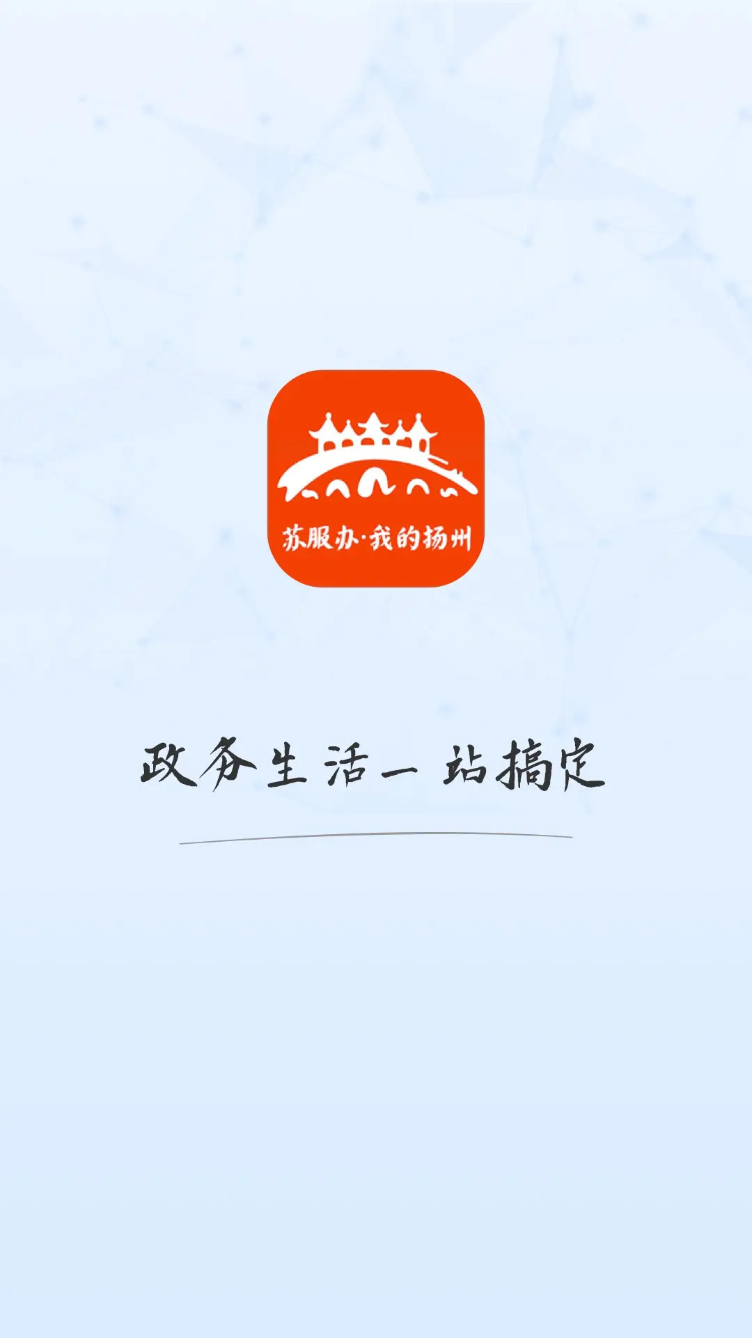 我的扬州APP图1