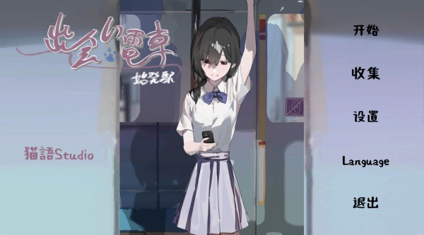 邂逅电车 邂逅电车
