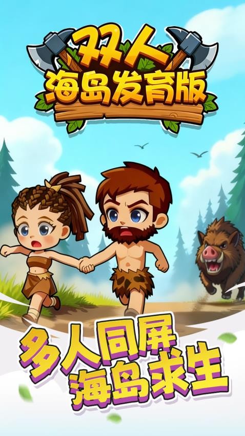 双人海岛发育 双人海岛发育