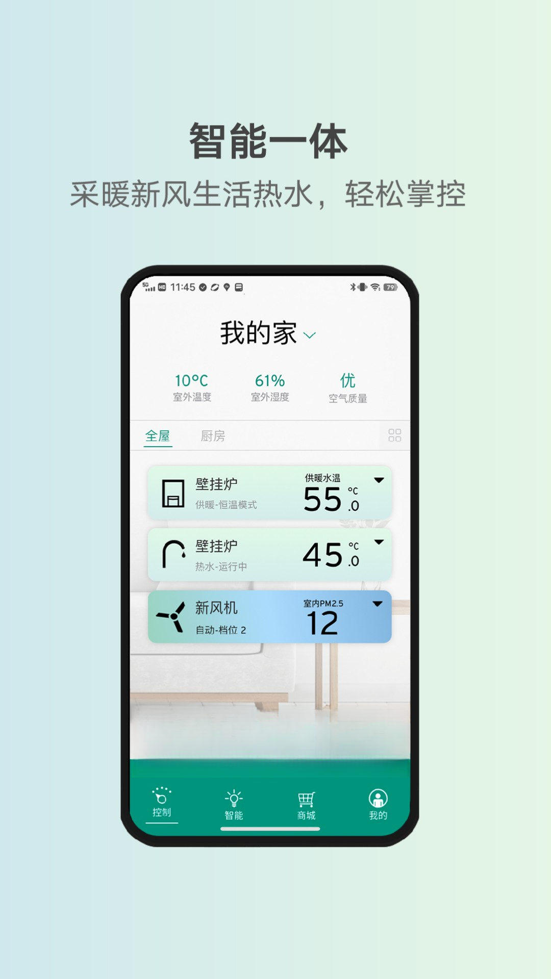 威能家(原威能+)08.00.001 智能家居管理图2