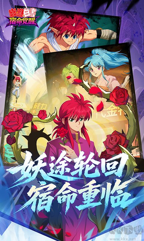 幽游白书：宿命觉醒图2