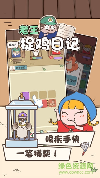老王捉鸡日记图4