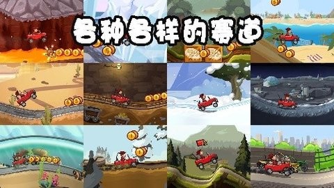 登山赛车2 登山赛车2