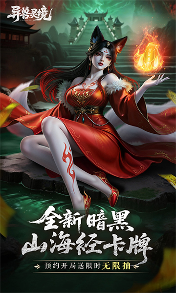 异兽灵境图4